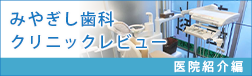 みやぎし歯科クリニックレビュー【医院紹介編】