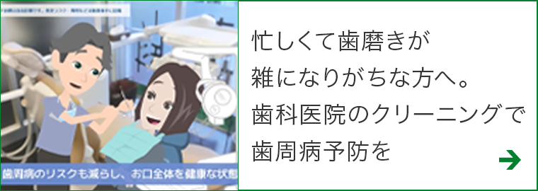 忙しくて歯磨きが雑になりがちな方へ。歯科医院のクリーニングで歯周病予防を