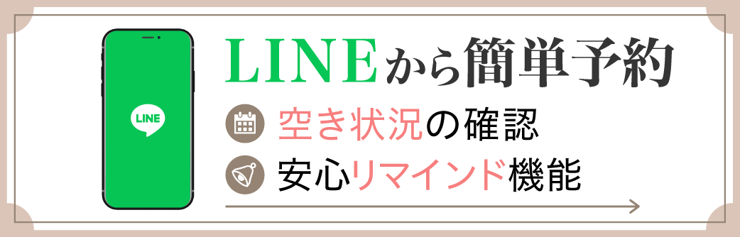 LINEからかんたん予約